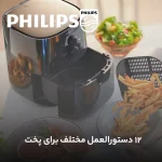 سرخ کن بدون روغن فیلیپس مدل HD9200(4)