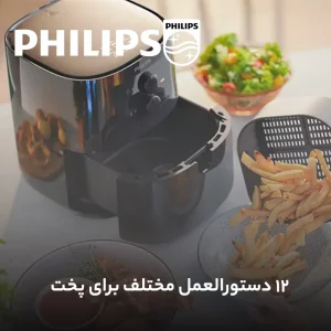 سرخ کن بدون روغن فیلیپس مدل HD9200(4)