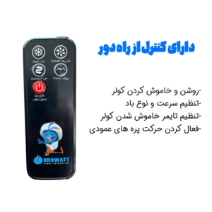کولر آبی پرتابل بروات مدل BR 240007